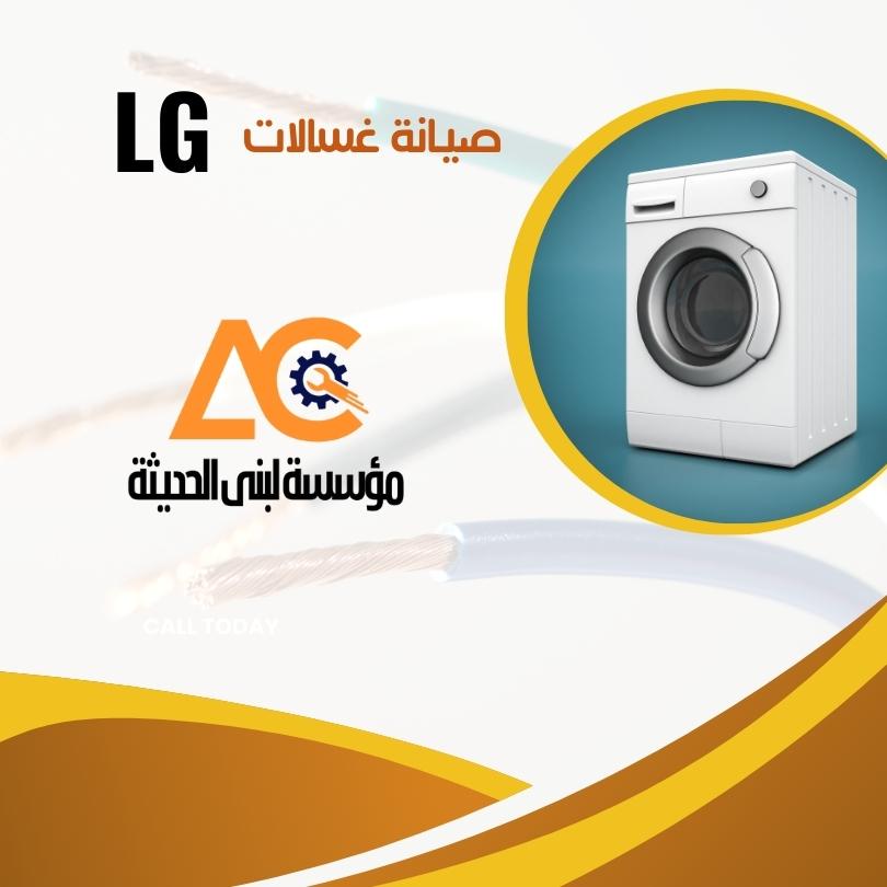 صيانة غسالات ال جي جدة